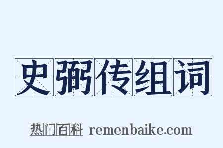 史弼传组词是什么意思的图片